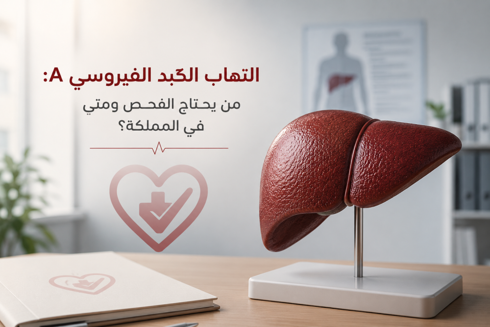 التهاب الكبد الفيروسي A: من يحتاج الفحص ومتى في المملكة؟