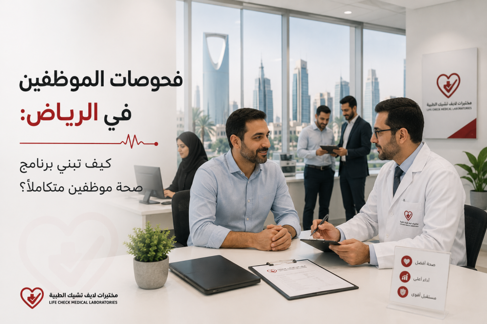 فحوصات الموظفين في الرياض: كيف تبني برنامج صحة موظفين متكاملاً؟