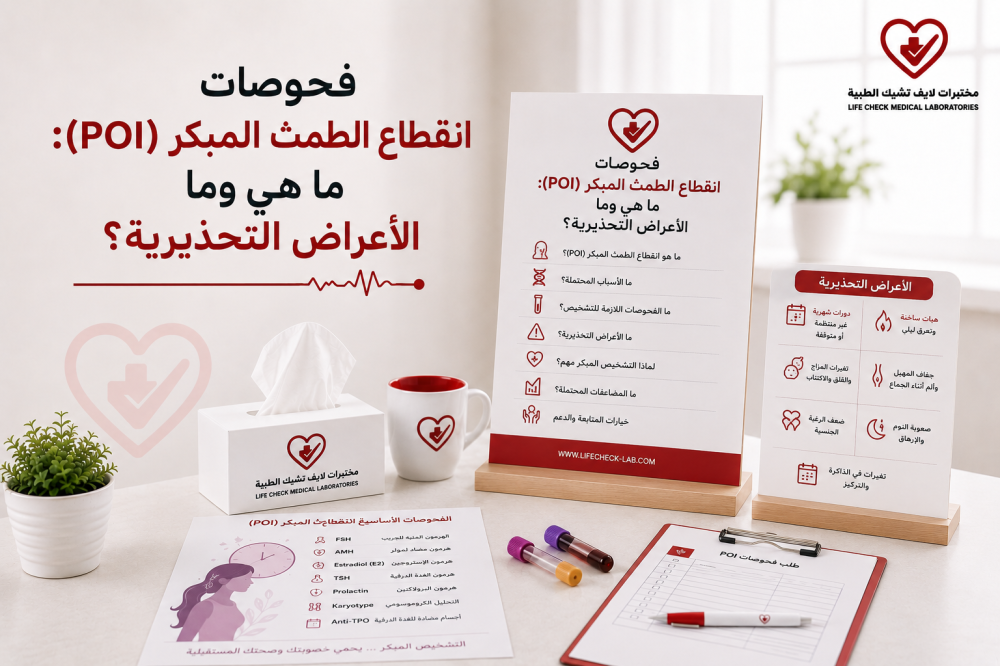 فحوصات انقطاع الطمث المبكر (POI): ما هي وما الأعراض التحذيرية؟