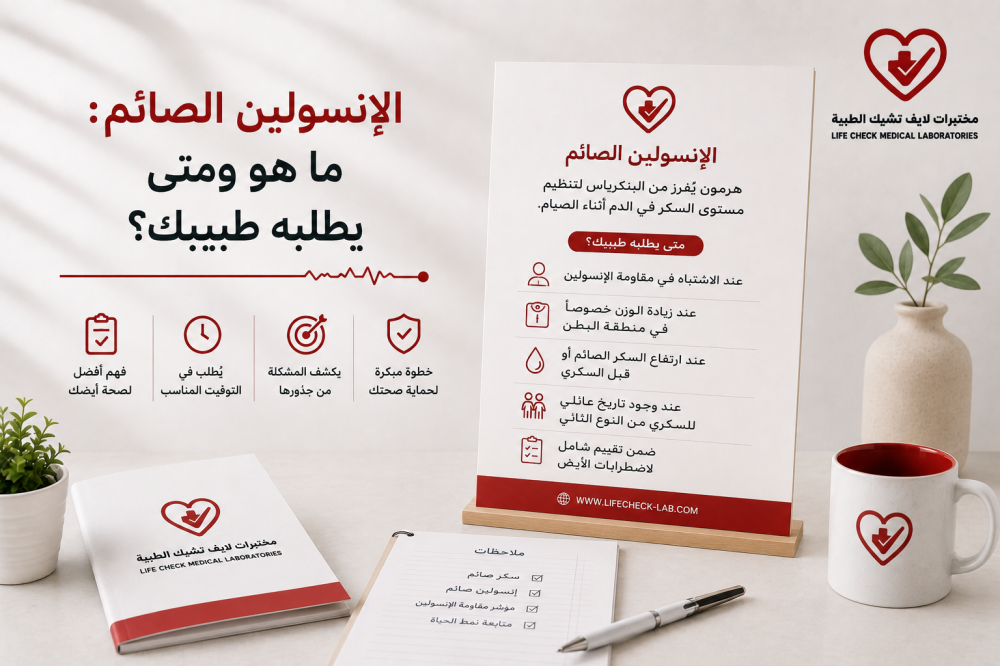 الإنسولين الصائم: ما هو ومتى يطلبه طبيبك؟