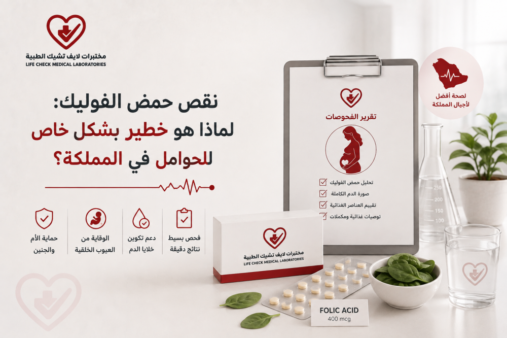 نقص حمض الفوليك: لماذا هو خطير بشكل خاص للحوامل في المملكة؟