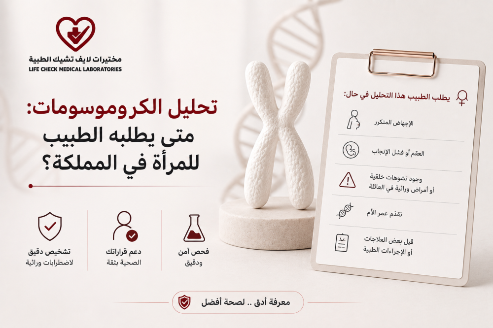تحليل الكروموسومات: متى يطلبه الطبيب للمرأة في المملكة؟