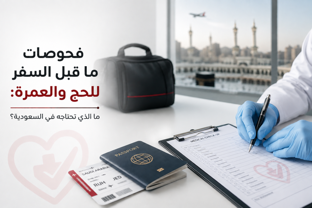 فحوصات ما قبل السفر للحج والعمرة: ما الذي تحتاجه في السعودية؟