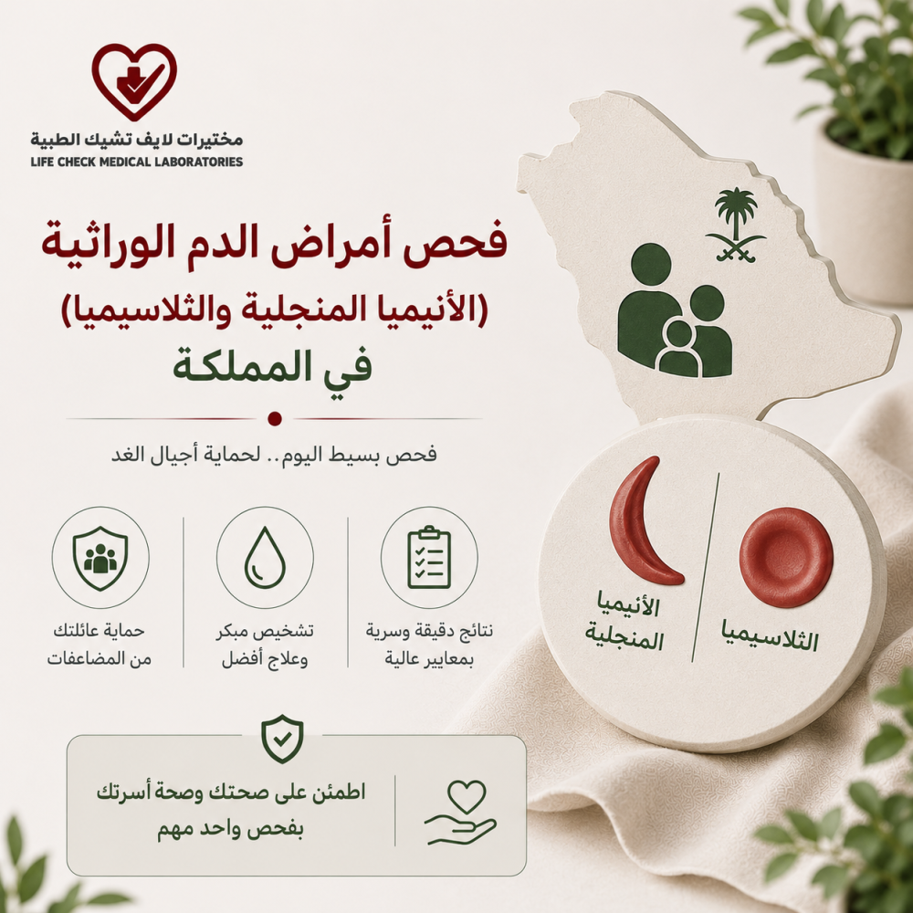 فحص أمراض الدم الوراثية (الأنيميا المنجلية والثلاسيميا) في المملكة