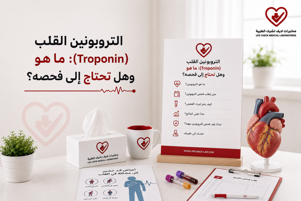 التروبونين القلب (Troponin): ما هو وهل تحتاج إلى فحصه؟