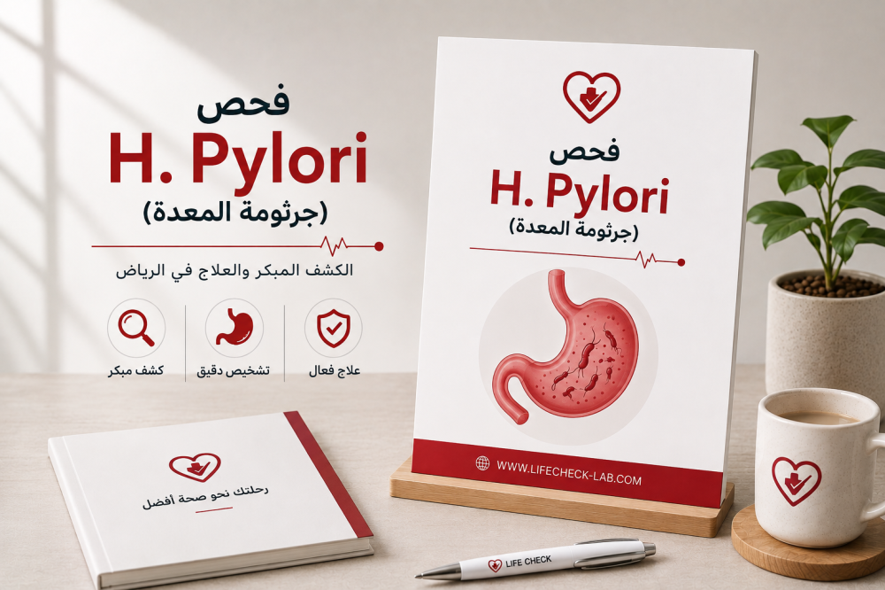 فحص الـ H. Pylori (جرثومة المعدة): الكشف المبكر والعلاج في الرياض