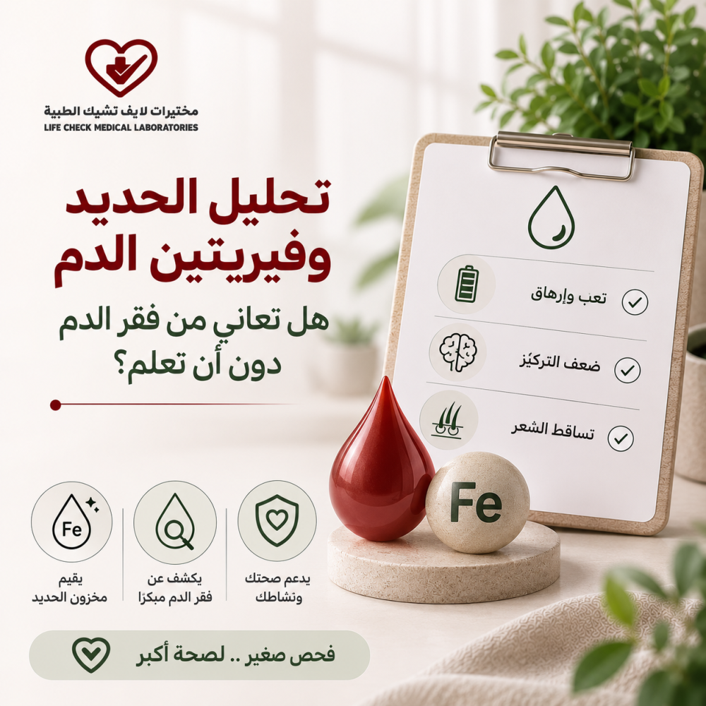 تحليل الحديد وفيريتين الدم: هل تعاني من فقر الدم دون أن تعلم؟