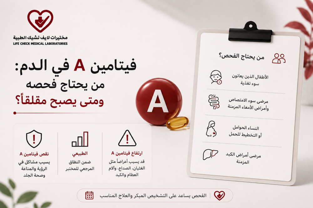 فيتامين A في الدم: من يحتاج فحصه ومتى يصبح مقلقاً؟