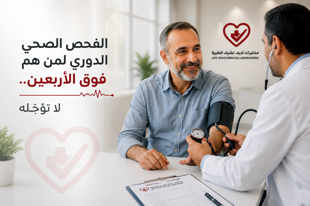 الفحص الصحي الدوري لمن هم فوق الأربعين في السعودية: لا تؤجّله