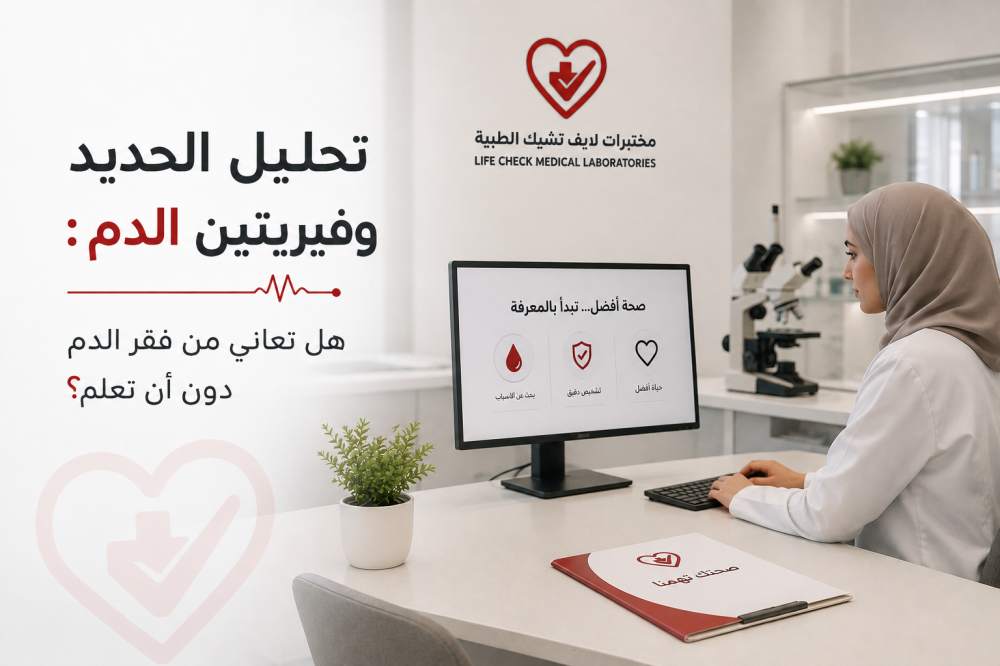 تحليل الحديد و فيريتين الدم : هل تعاني من فقر الدم دون أن تعلم؟