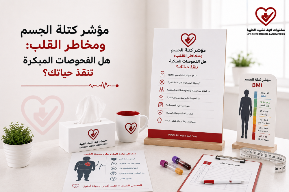 مؤشر كتلة الجسم ومخاطر القلب: هل الفحوصات المبكرة تنقذ حياتك؟