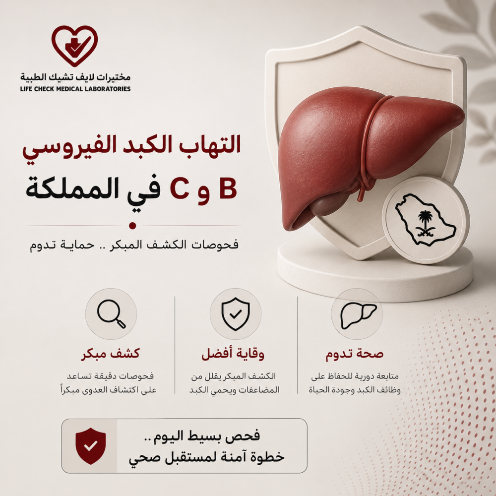التهاب الكبد الفيروسي B وC في المملكة: فحوصات الكشف المبكر والوقاية