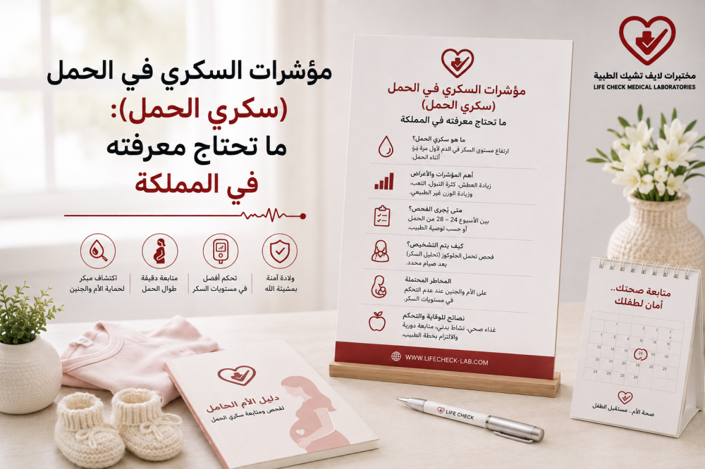 مؤشرات السكري في الحمل (سكري الحمل): ما تحتاج معرفته في المملكة