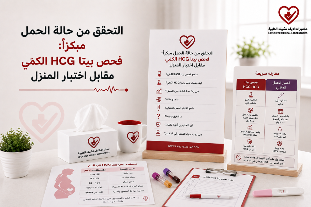 التحقق من حالة الحمل مبكراً: فحص بيتا HCG الكمّي مقابل اختبار المنزل