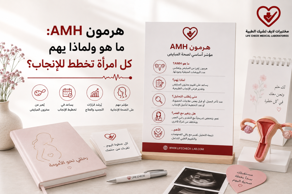 هرمون AMH: ما هو ولماذا يهم كل امرأة تخطط للإنجاب؟