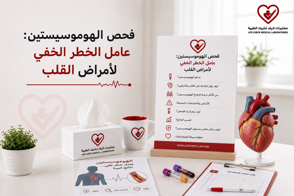 فحص الهوموسيستين: عامل الخطر الخفي لأمراض القلب