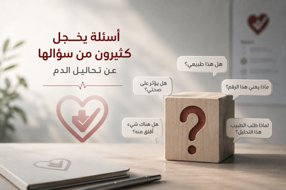 أسئلة يخجل كثيرون من سؤالها عن تحاليل الدم