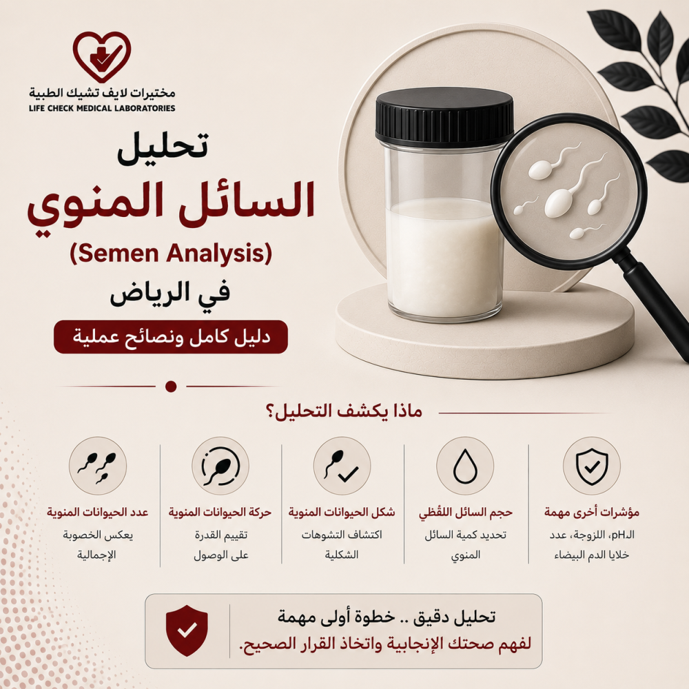 تحليل السائل المنوي (Semen Analysis) في الرياض: دليل كامل ونصائح عملية