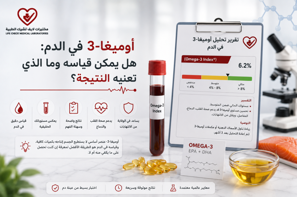 أوميغا‑3 في الدم: هل يمكن قياسه وما الذي تعنيه النتيجة؟