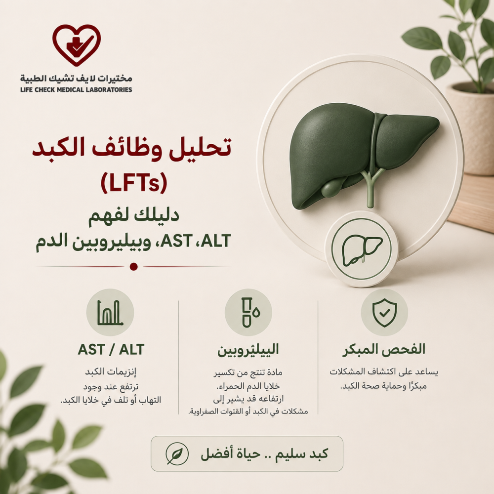 تحليل وظائف الكبد (LFTs): دليلك لفهم AST، ALT، وبيليروبين الدم