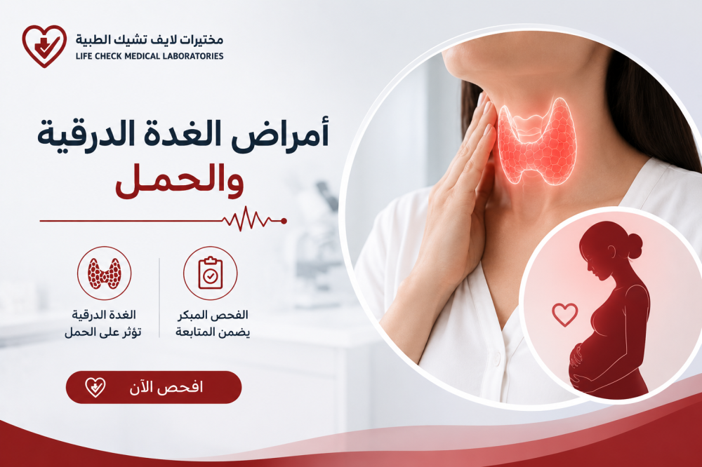 أمراض الغدة الدرقية وتأثيرها على الخصوبة والحمل في السعودية
