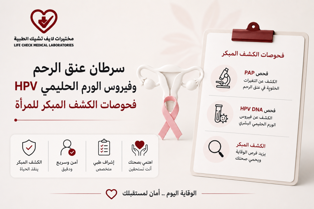 سرطان عنق الرحم وفيروس الورم الحليمي HPV: فحوصات الكشف المبكر للمرأة