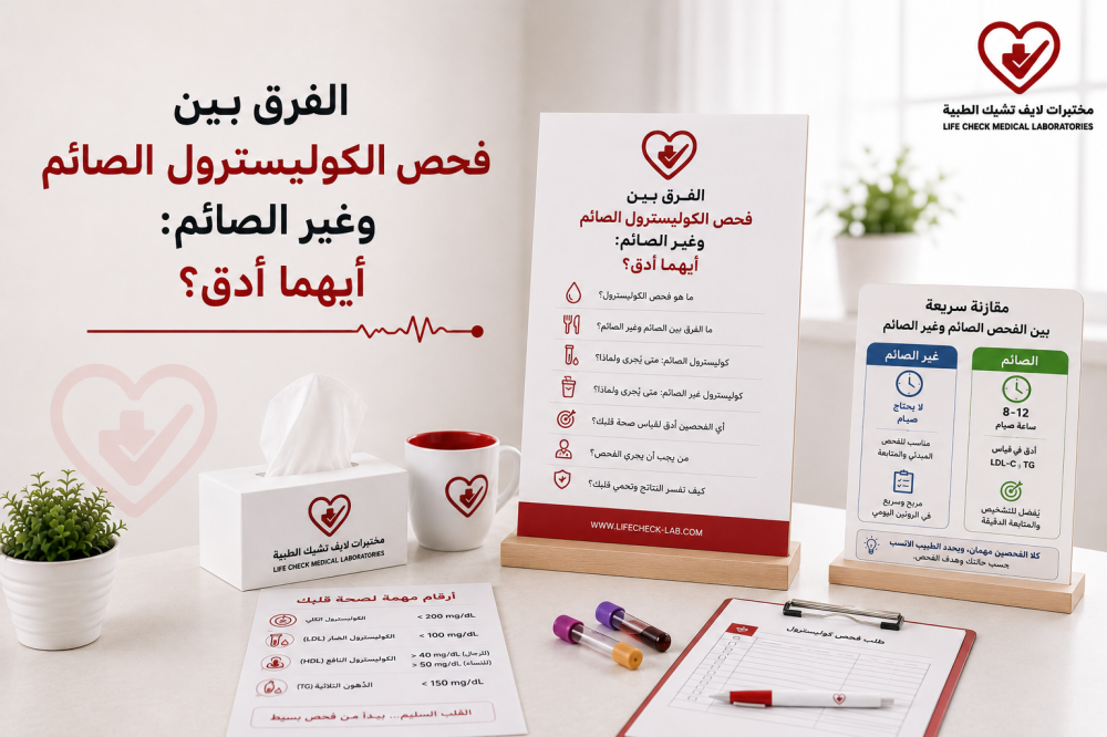 الفرق بين فحص الكوليسترول الصائم وغير الصائم: أيهما أدق؟