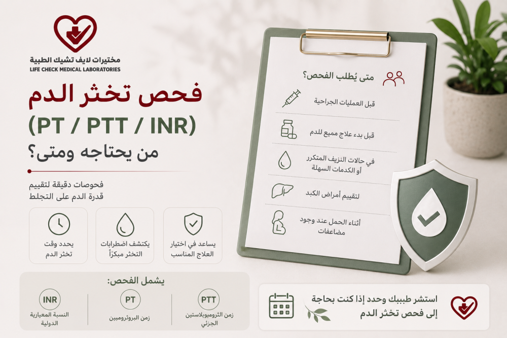 فحص تخثر الدم (PT / PTT / INR): من يحتاجه ومتى؟