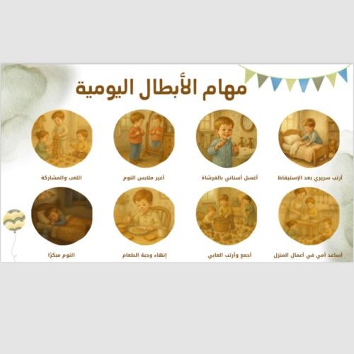 مهام الأبطال اليومية