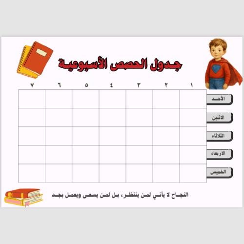 جدول الحصص المدرسية - للأولاد