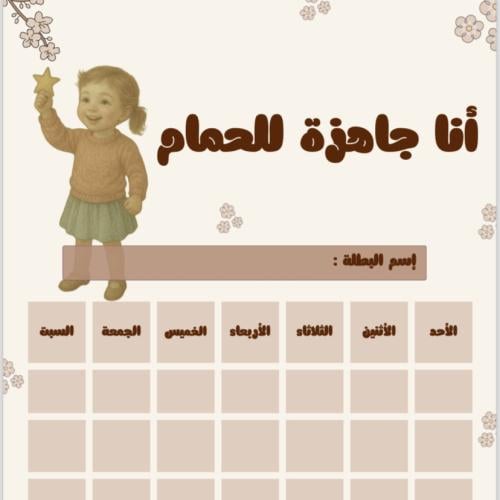 جدول تدريب الطفل على الحمام - للبنات