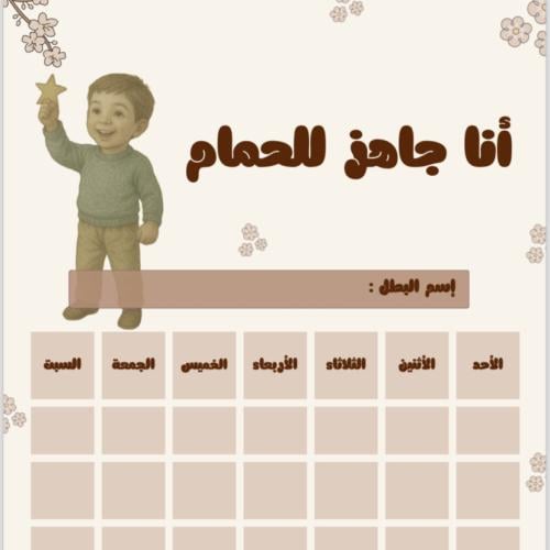 جدول تدريب الطفل على الحمام - للأولاد