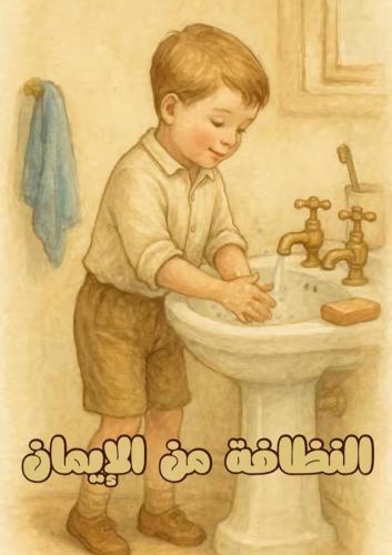 قصة "النظافة من الإيمان"