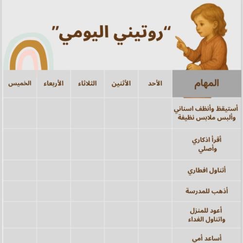 جدول الروتين اليومي - للبنات