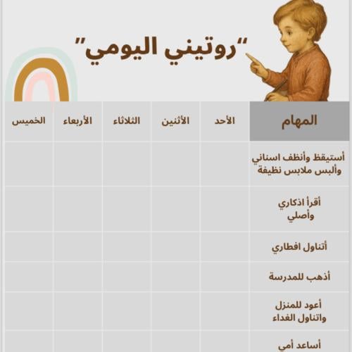 جدول الروتين اليومي - للأولاد