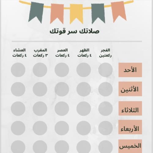 جدول متابعة الصلاة