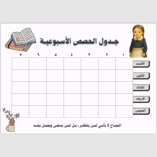 جدول الحصص المدرسية - للبنات
