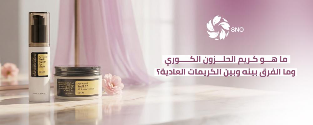 كريم الحلزون الكوري