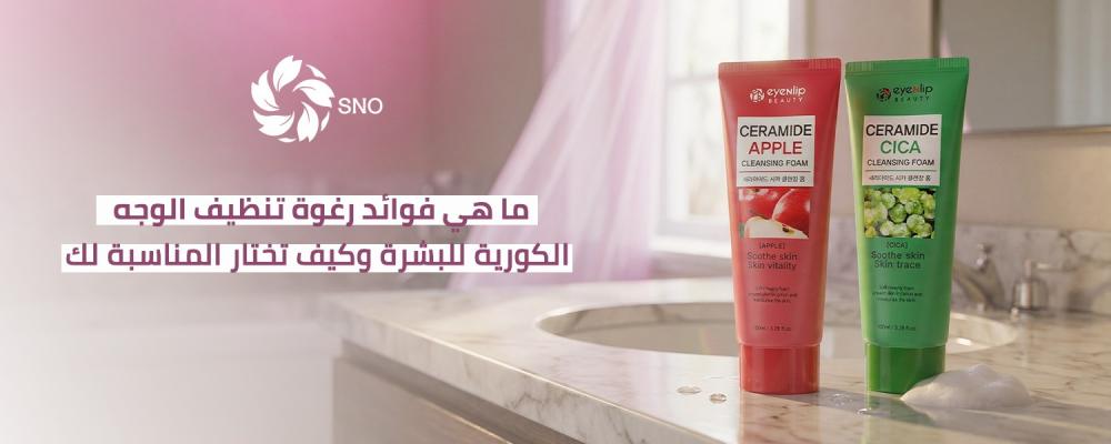 رغوة تنظيف الوجه