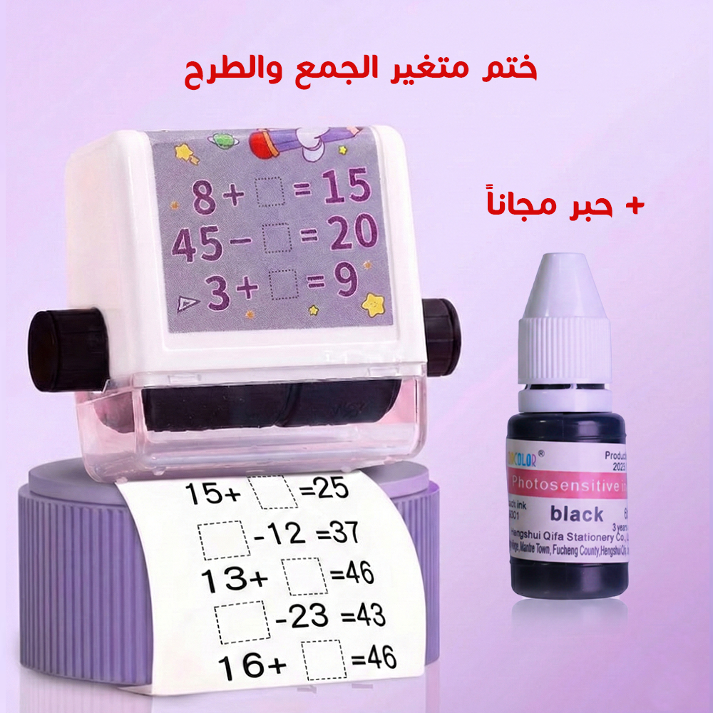 ختم دوار لطباعة مسائل الجمع والطرح ختم دوار للجمع والطرح