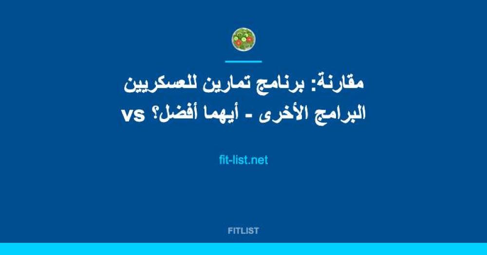 مقارنة: برنامج تمارين للعسكريين vs البرامج الأخرى - أيهما أفضل؟