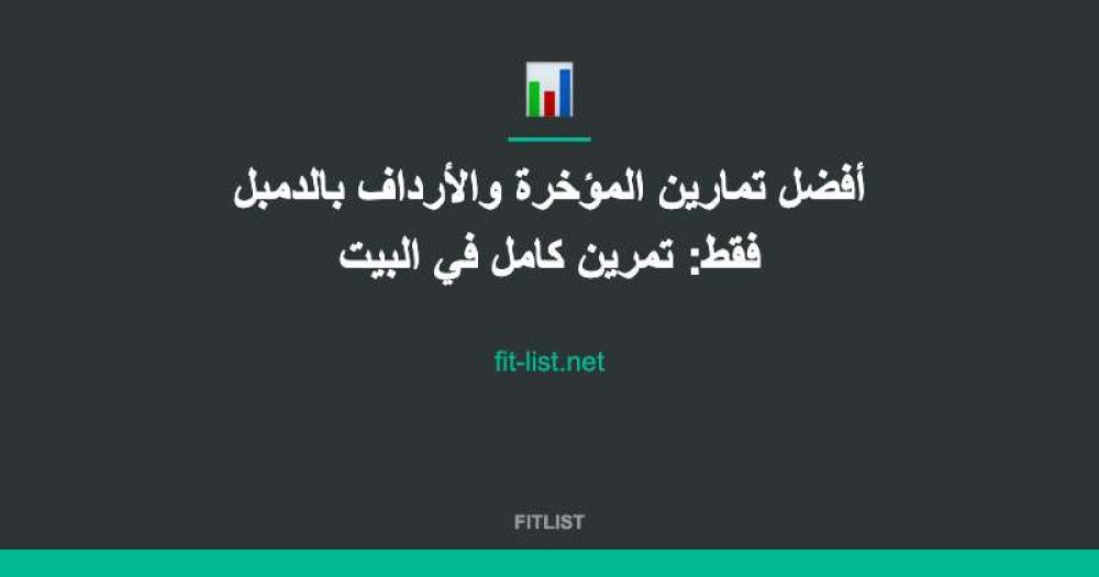 أفضل تمارين المؤخرة والأرداف بالدمبل فقط: تمرين كامل في البيت