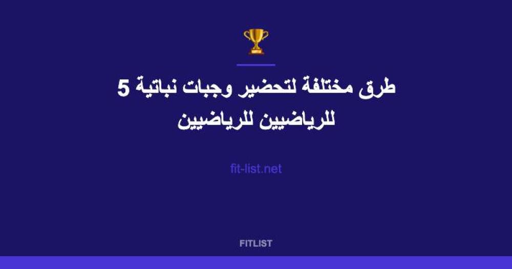 5 طرق مختلفة لتحضير وجبات نباتية للرياضيين للرياضيين
