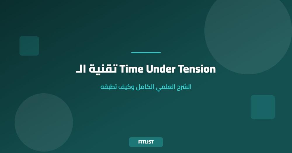 تقنية الـ Time Under Tension: الشرح العلمي الكامل وكيف تطبقه