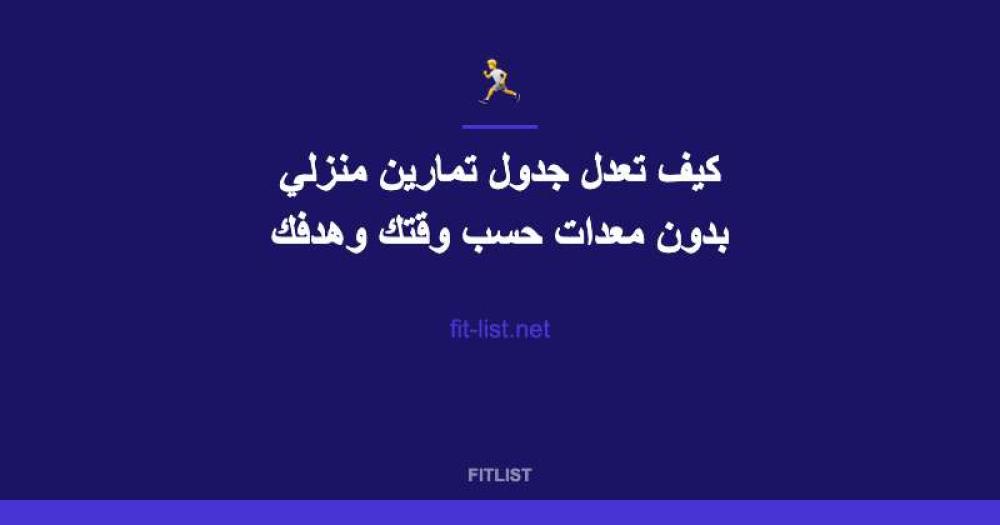 كيف تعدل جدول تمارين منزلي بدون معدات حسب وقتك وهدفك