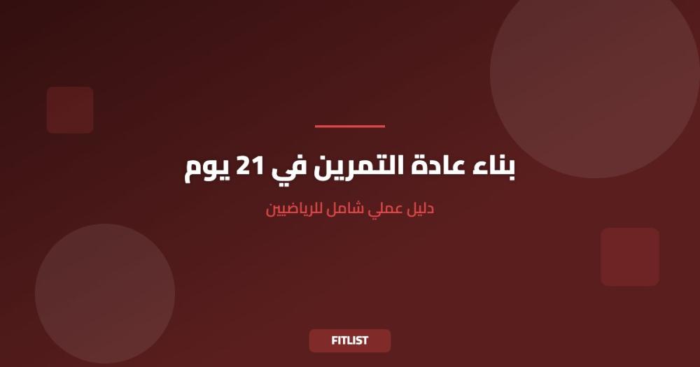 بناء عادة التمرين في 21 يوم: دليل عملي شامل للرياضيين