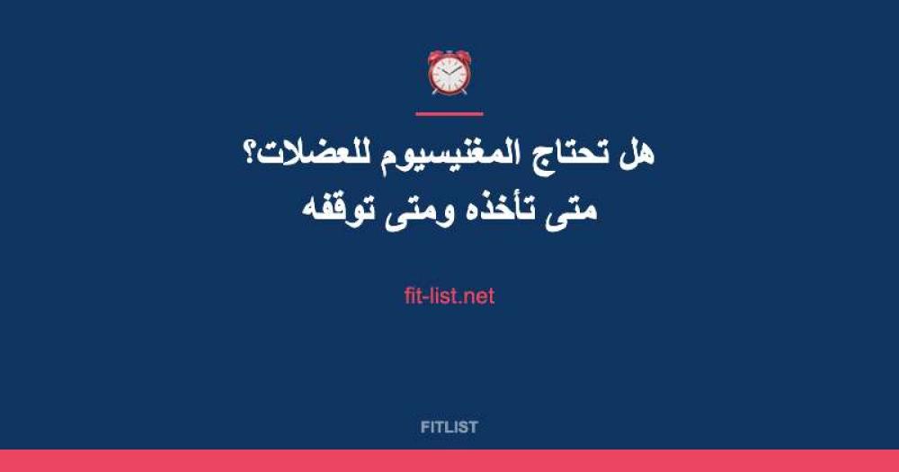 هل تحتاج المغنيسيوم للعضلات؟ متى تأخذه ومتى توقفه