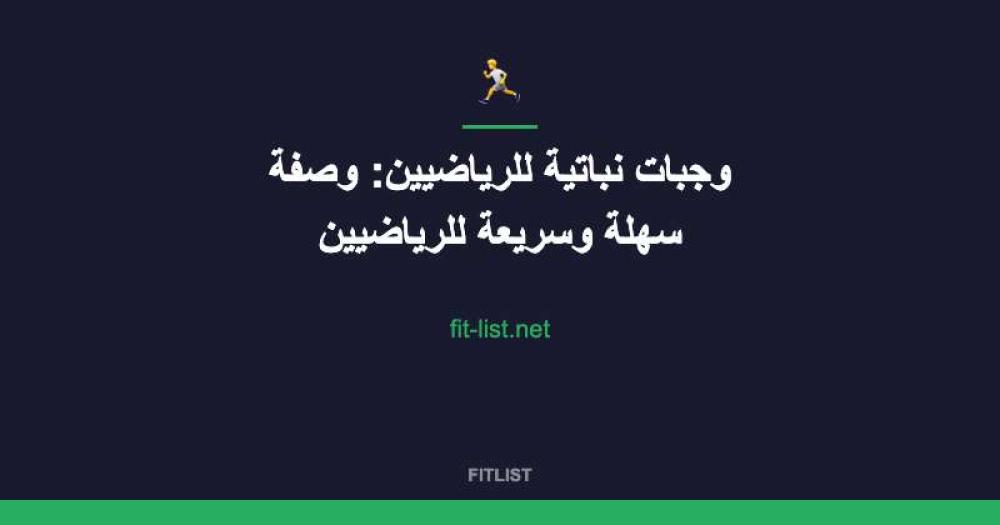 وجبات نباتية للرياضيين: وصفة سهلة وسريعة للرياضيين