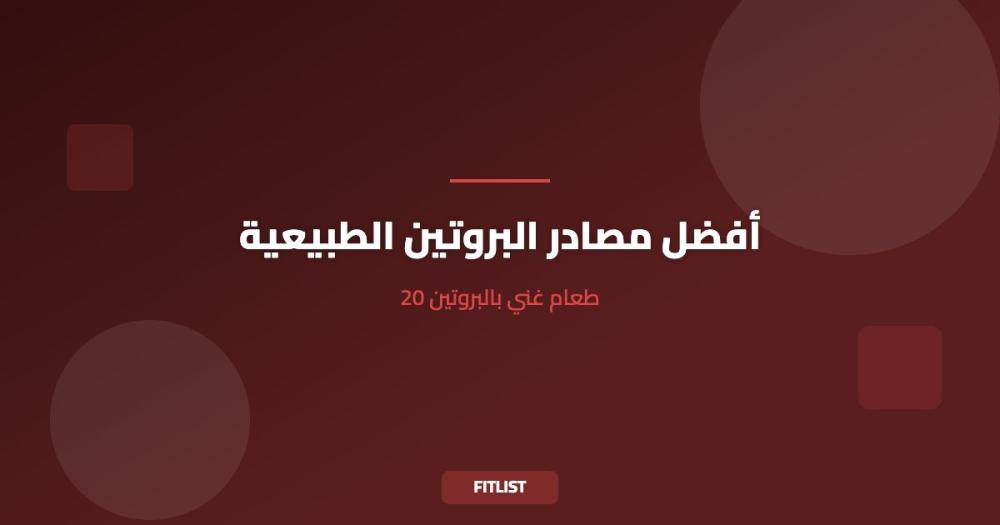 أفضل مصادر البروتين الطبيعية: 20 طعام غني بالبروتين