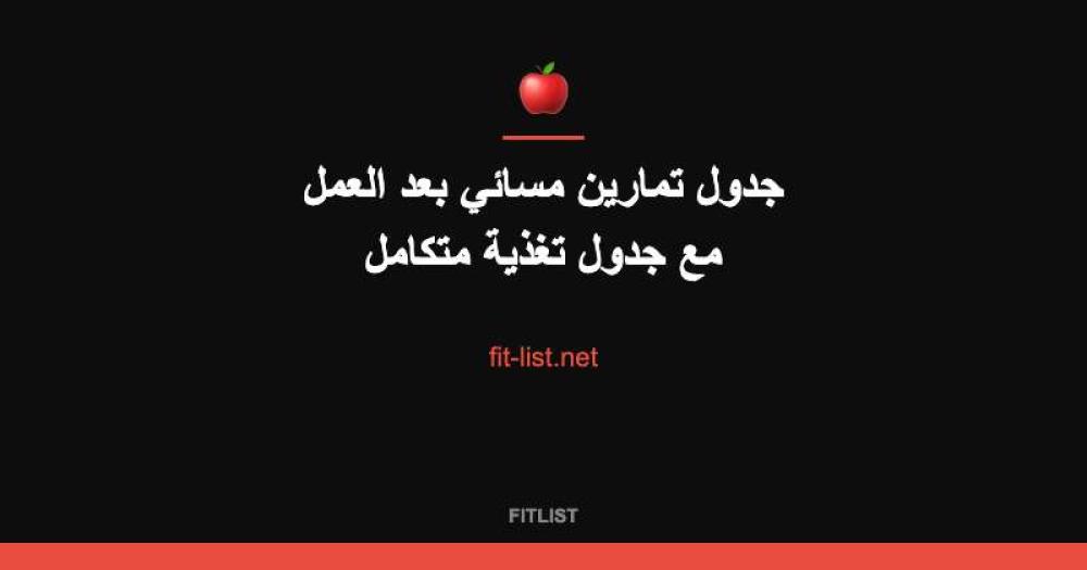 جدول تمارين مسائي بعد العمل مع جدول تغذية متكامل